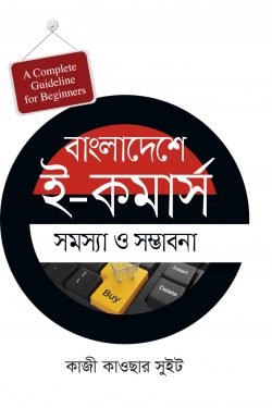 বাংলাদেশে ই-কমার্স : সমস্যা ও সম্ভাবনা (হার্ডকভার)