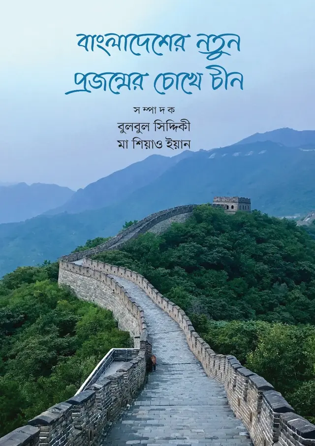 বাংলাদেশের নতুন প্রজন্মের চোখে চীন (হার্ডকভার)