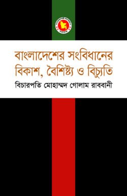 বাংলাদেশের সংবিধানের বিকাশ, বৈশিষ্ট্য ও বিচ্যুতি (হার্ডকভার)