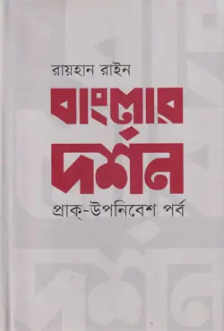 বাংলার দর্শন (হার্ডকভার)