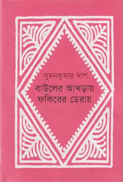 বাউলের আখড়ায় ফকিরের ডেরায় (হার্ডকভার)