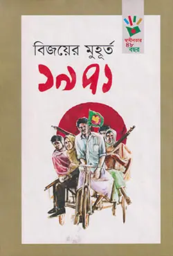 বিজয়ের মুহূর্ত ১৯৭১ (হার্ডকভার)