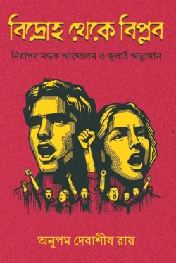 বিদ্রোহ থেকে বিপ্লব (হার্ডকভার)