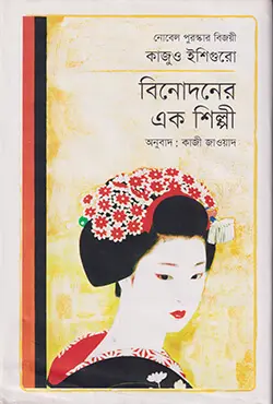 বিনোদনের এক শিল্পী (হার্ডকভার)