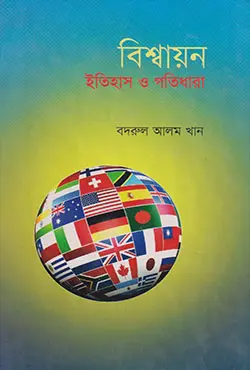 বিশ্বায়ন ইতিহাস ও গতিধারা (হার্ডকভার)