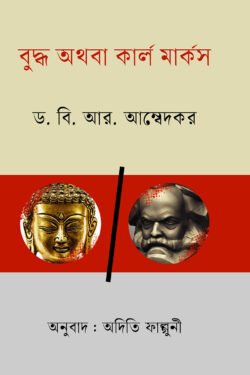 বুদ্ধ অথবা কার্ল মার্কস (হার্ডকভার)