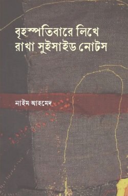 বৃহস্পতিবারে লিখে রাখা সুইসাইড নোটস (হার্ডকভার)
