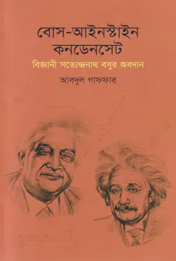 বোস-আইনস্টাইন কনডেনসেট (হার্ডকভার)