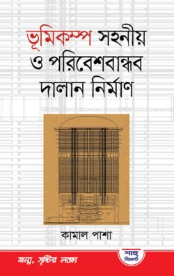 ভূমিকম্প সহনীয় ও পরিবেশ বান্ধব দালান নির্মাণ (হার্ডকভার)