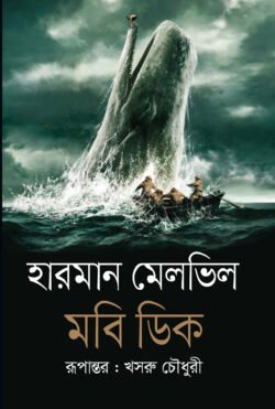 মবি ডিক (হার্ডকভার)