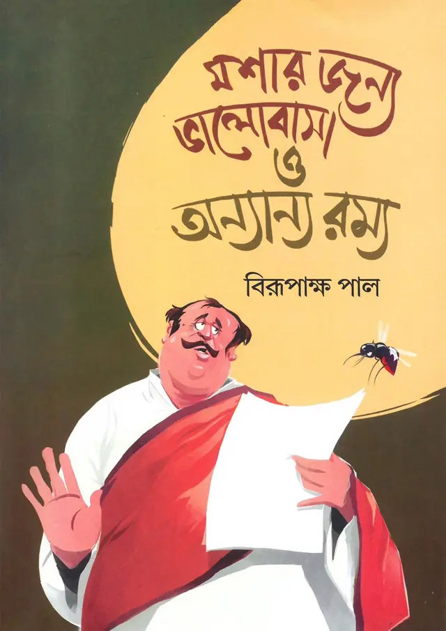 মশার জন্য ভালোবাসা ও অন্যান্য রম্য (হার্ডকভার)