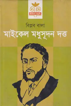 মাইকেল মধুসূদন দত্ত (হার্ডকভার)