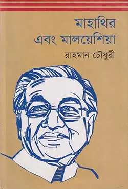 মাহাথির এবং মালয়েশিয়া (হার্ডকভার)