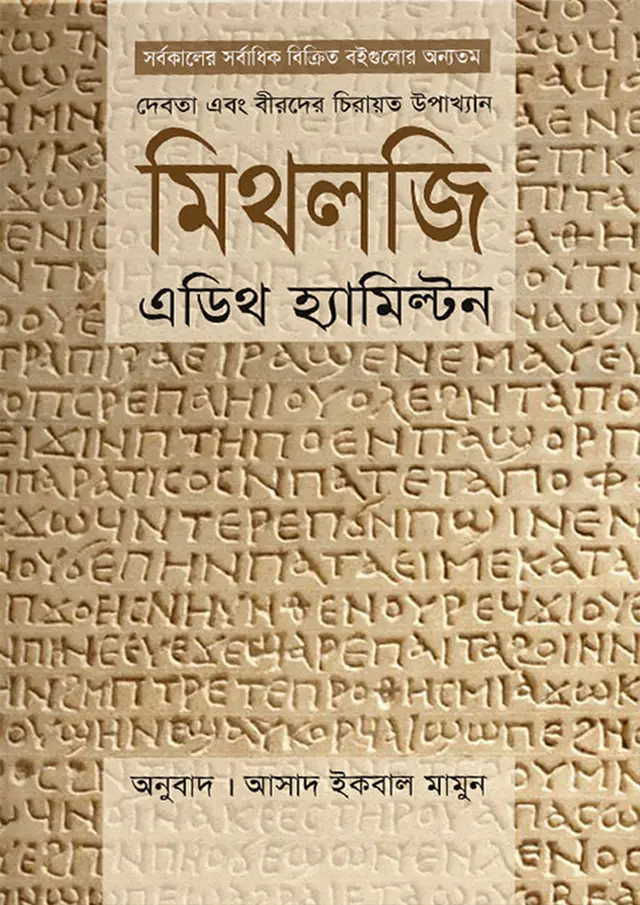 মিথলজি (হার্ডকভার)