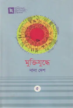 মুক্তিযুদ্ধে নানা দেশ (হার্ডকভার)