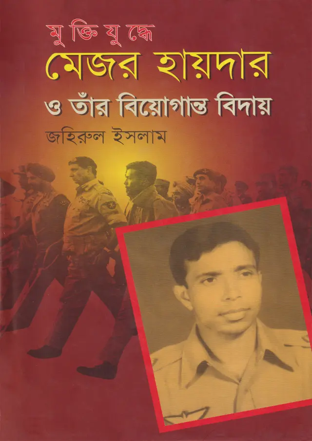 মুক্তিযুদ্ধে মেজর হায়দার ও তাঁর বিয়োগান্ত বিদায় (হার্ডকভার)