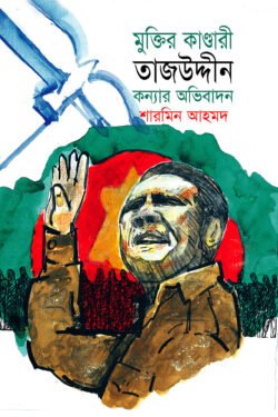 মুক্তির কাণ্ডারী তাজউদ্দীন : কন্যার অভিবাদন (হার্ডকভার)