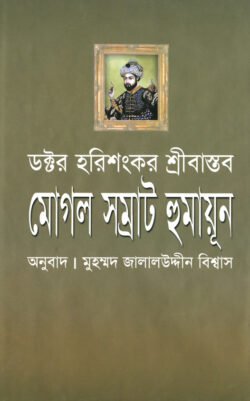 মোগল সম্রাট হুমায়ূন (হার্ডকভার)