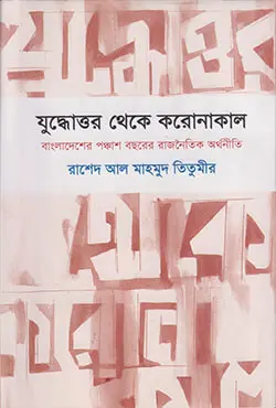 যুদ্ধোত্তর থেকে করোনাকাল (হার্ডকভার)