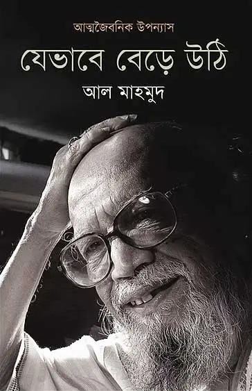 যেভাবে বেড়ে উঠি (হার্ডকভার)