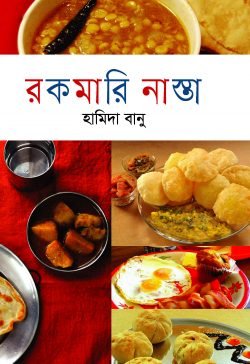 রকমারি নাস্তা (হার্ডকভার)