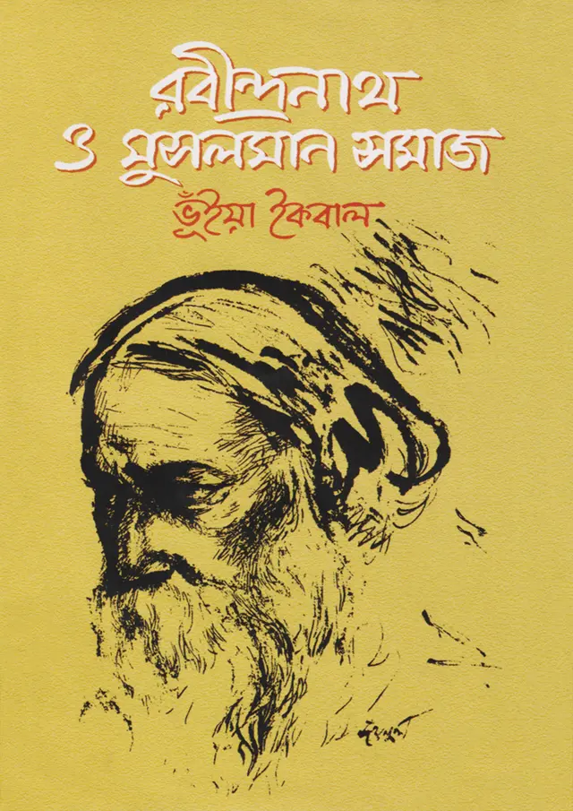 রবীন্দ্রনাথ ও মুসলমান সমাজ (হার্ডকভার)