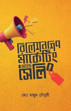 রিলেশনশিপ মার্কেটিং অ্যান্ড সেলিং (হার্ডকভার)