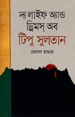 লাইফ অ্যান্ড ড্রিমস্ অব টিপু সুলতান (হার্ডকভার)