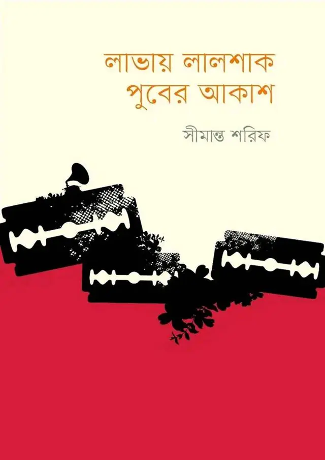 লাভায় লালশাক পুবের আকাশ (হার্ডকভার)