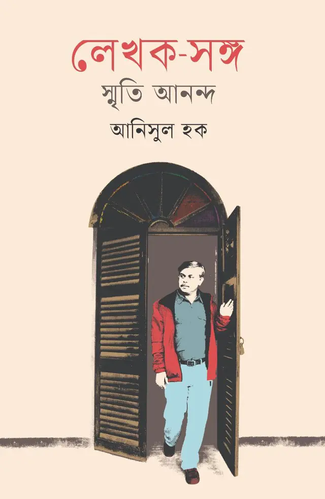 লেখক–সঙ্গ : স্মৃতি আনন্দ (হার্ডকভার)
