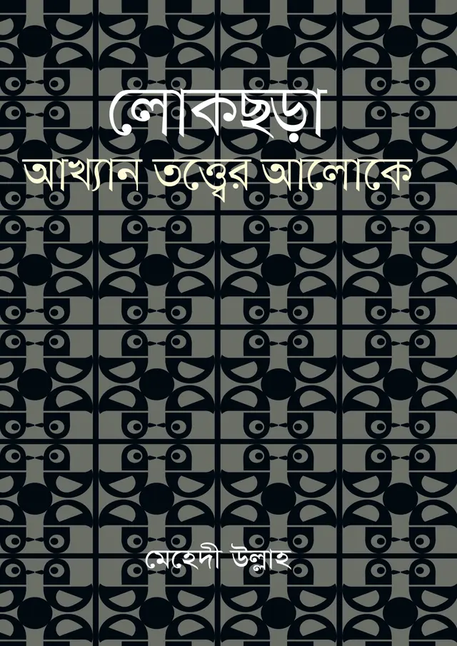 লোকছড়া : আখ্যান তত্ত্বের আলোকে (হার্ডকভার)