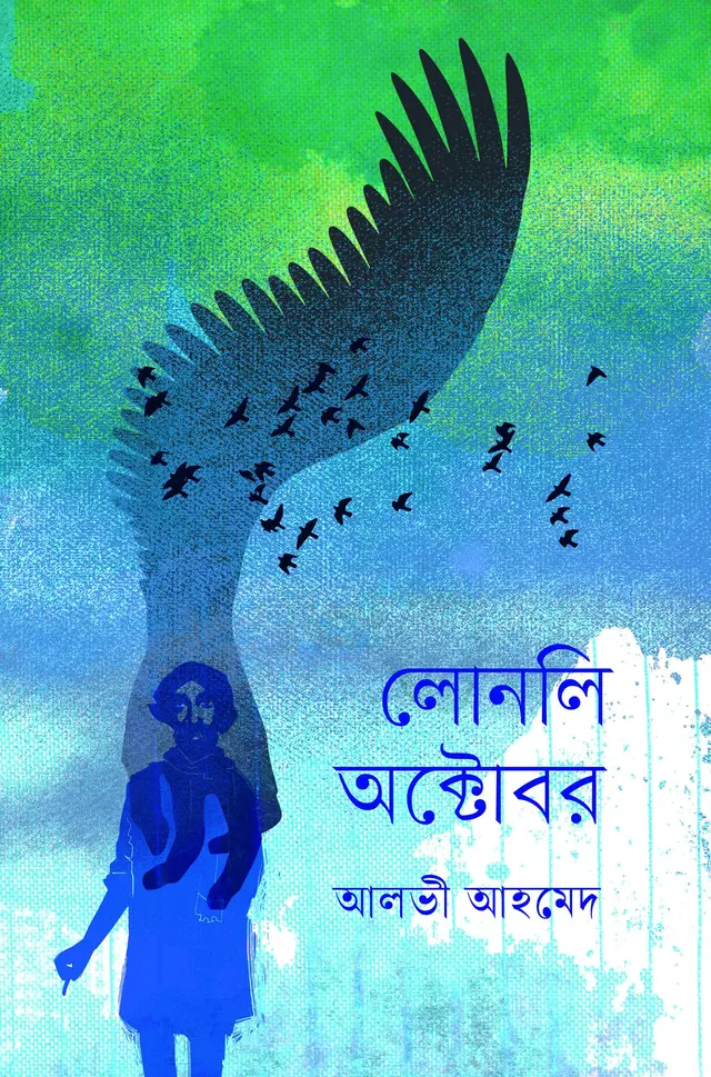 লোনলি অক্টোবর (হার্ডকভার)