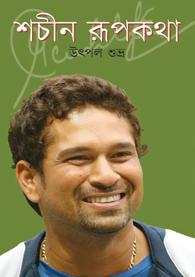 শচীন রূপকথা (হার্ডকভার)