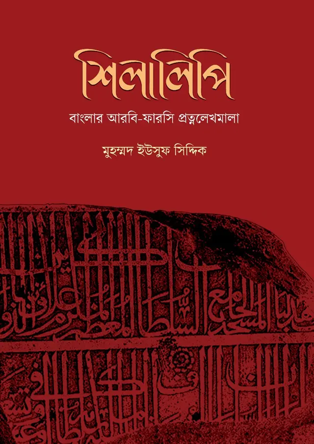 শিলালিপি: বাংলার আরবি-ফারসি প্রত্নলেখমালা (হার্ডকভার)