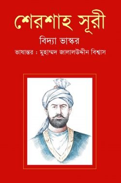 শেরশাহ সূরী (হার্ডকভার)