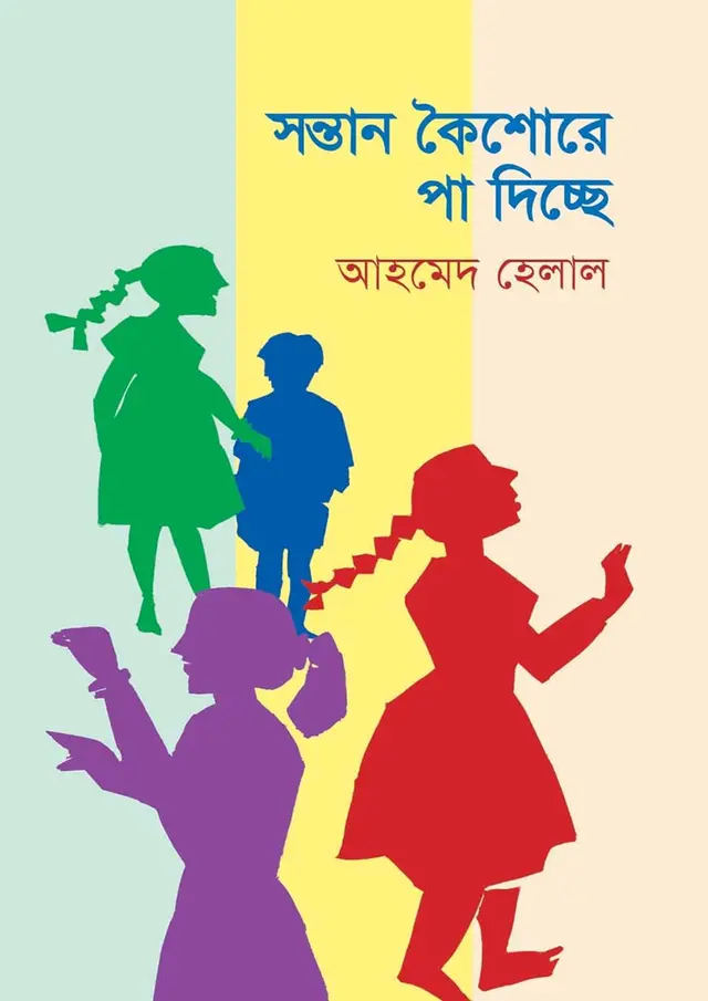 সন্তান কৈশোরে পা দিচ্ছে (পেপারব্যাক)