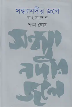 সন্ধ্যানদীর জলে : বাংলাদেশ (হার্ডকভার)