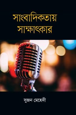 সাংবাদিকতায় সাক্ষাৎকার (হার্ডকভার)