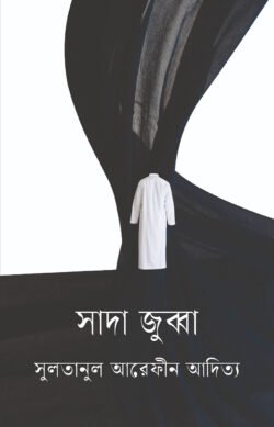 সাদা জুব্বা (হার্ডকভার)