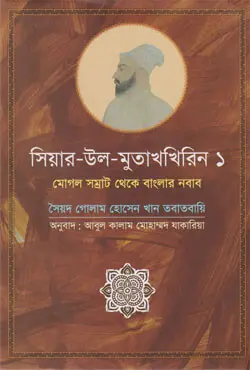 সিয়ার উল মুতাখখিরিন ১ (হার্ডকভার)