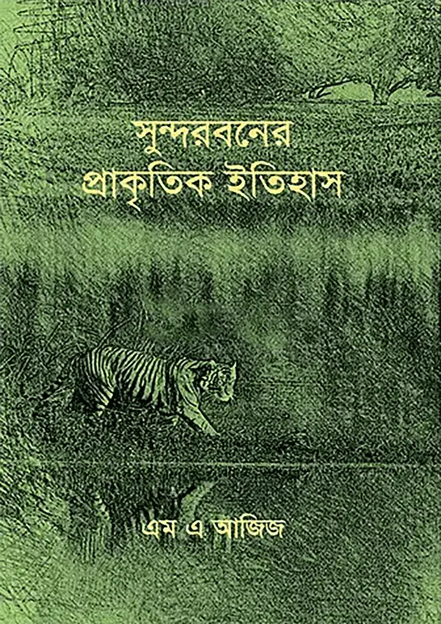 সুন্দরবনের প্রাকৃতিক ইতিহাস (হার্ডকভার)