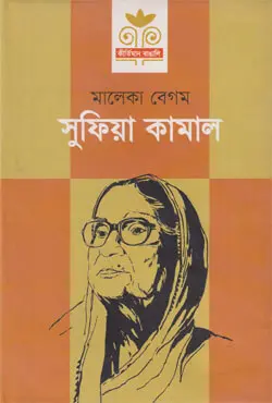 সুফিয়া কামাল (হার্ডকভার)