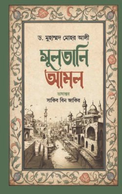 সুলতানি আমল (হার্ডকভার)