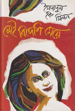 সেই বিদেশি মেয়ে (হার্ডকভার)