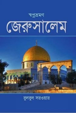 স্বপ্নভ্রমণ জেরুসালেম (হার্ডকভার)