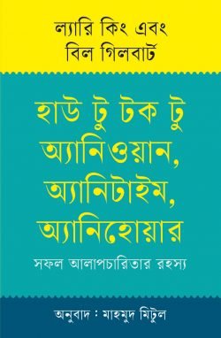 হাউ টু টক টু অ্যানিওয়ান, অ্যানিটাইম, অ্যানিহোয়ার (হার্ডকভার)