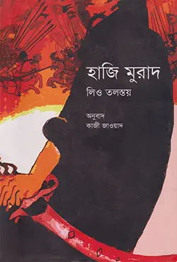 হাজি মুরাদ (হার্ডকভার)