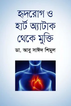 হৃদরোগ ও হার্ট অ্যাটাক থেকে মুক্তি (হার্ডকভার)
