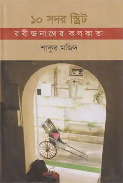 ১০ সদর স্ট্রিট রবীন্দ্রনাথের কলকাতা