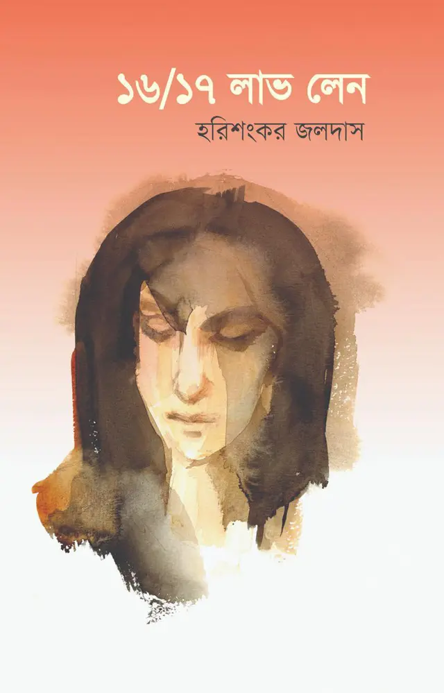 ১৬/১৭ লাভ লেন (হার্ডকভার)